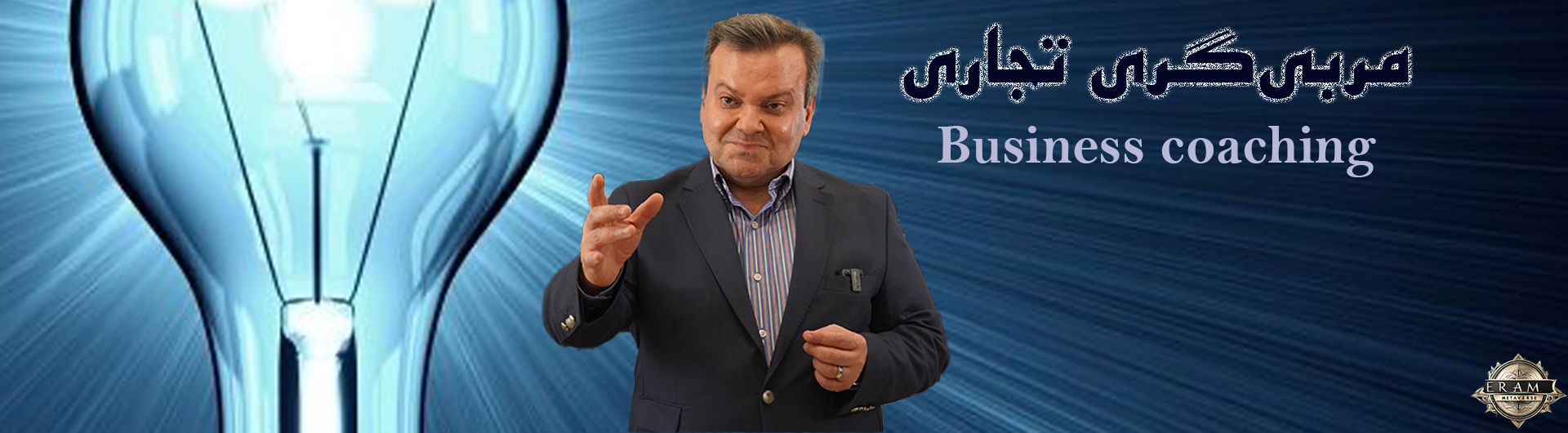 مربیگری تجاری